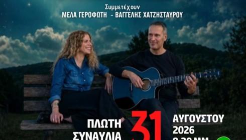 ΠΛΩΤΗ ΣΥΝΑΥΛΙΑ του Έρωτα της Θάλασσας και της Σελήνης