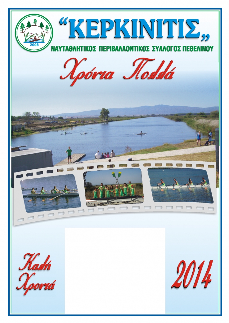 &Eta;&mu;&epsilon;&rho;&omicron;&lambda;ό&gamma;&iota;&omicron; 2014