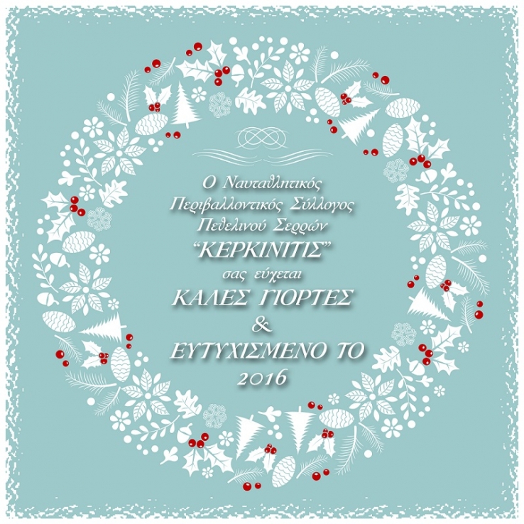 &Epsilon;&upsilon;&chi;έ&sigmaf; &gamma;&iota;&alpha; &tau;&omicron; 2016